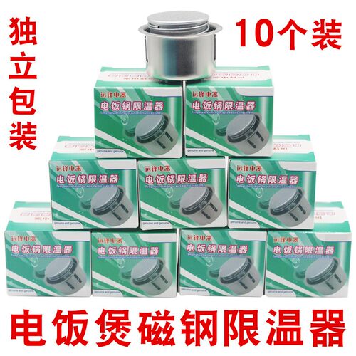 通用电饭锅磁钢限温器电饭煲1900W圆形温控器磁吸温度传感器配件