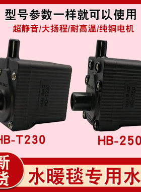 水暖毯循环泵水暖炕电热毯主机配件静音水泵耐高温HB-250 HB-T230