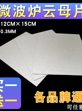 微波炉云母片12*15cm可随意裁剪