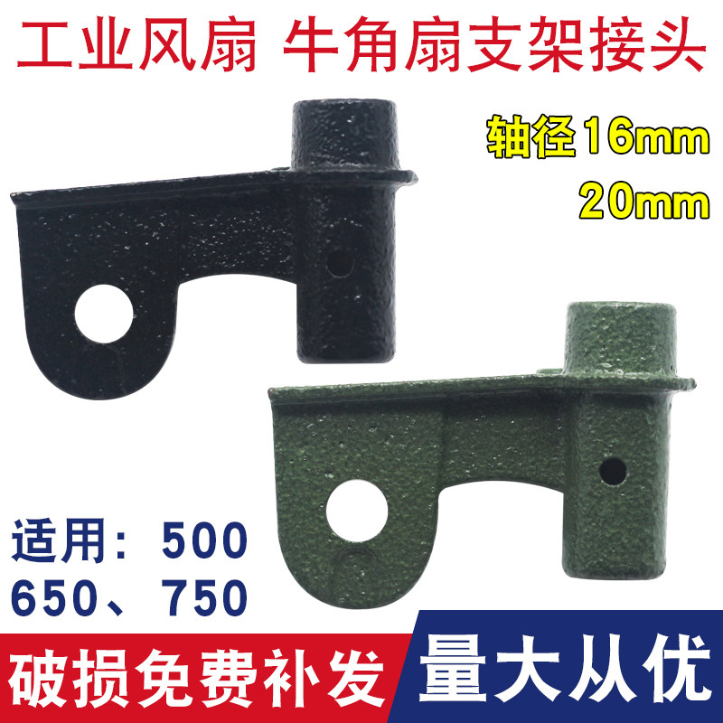 500 650 750工业牛角风扇支架接头落地扇壁扇马达摇头转向连接头