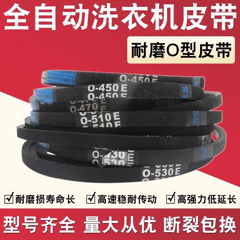 洗衣机皮带O型通用全/半自动皮带