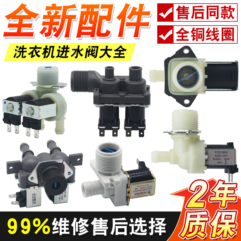 全自动洗衣机进水阀开关