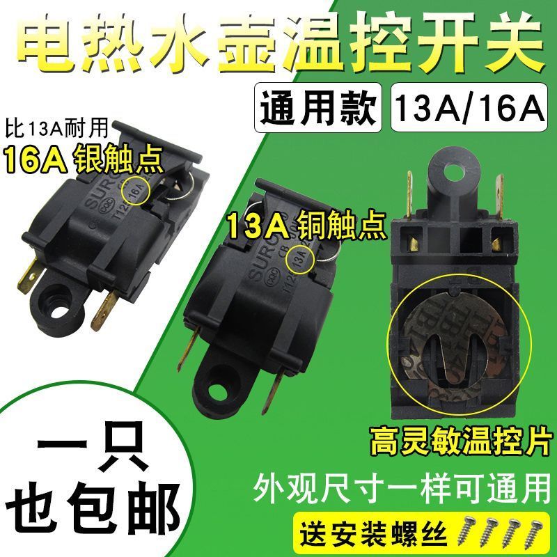 电热水壶温控开关通用快速烧水壶纯铜脚蒸汽开关自动断电手柄配件