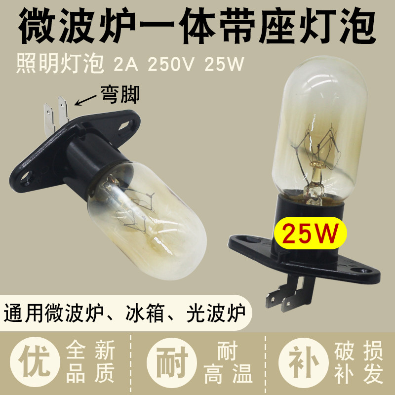微波炉灯泡带座一体灯泡250V25W弯脚通用电冰箱照明灯微波炉配件