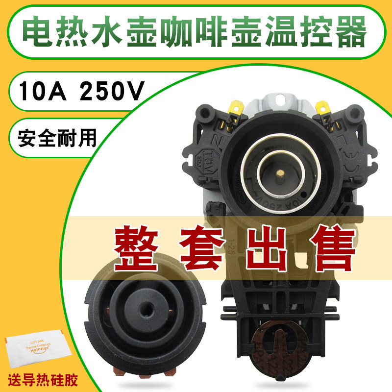 电热水壶底座温控开关耦合器