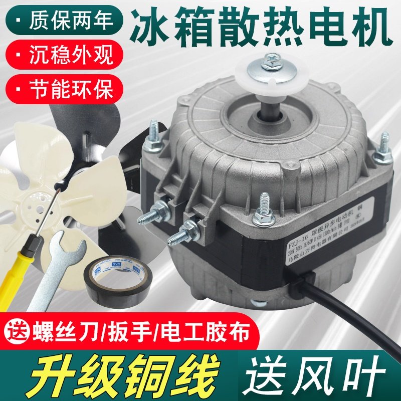 冰箱冰柜散热风扇纯铜线电机展示柜压缩机罩极异步电动机冷柜风叶