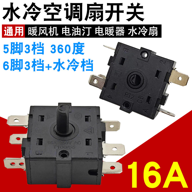 水空调开关水冷扇旋转档位