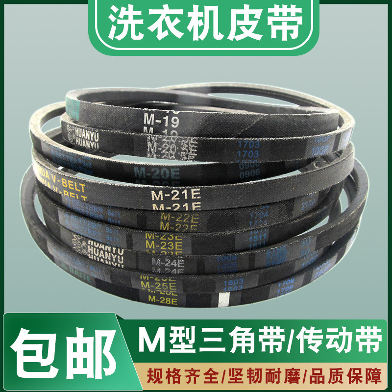 洗衣机皮带M-20.5M-22三角带