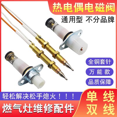 燃气灶热电偶感应铜针单双线电磁阀熄火保护煤气灶台灶具通用配件