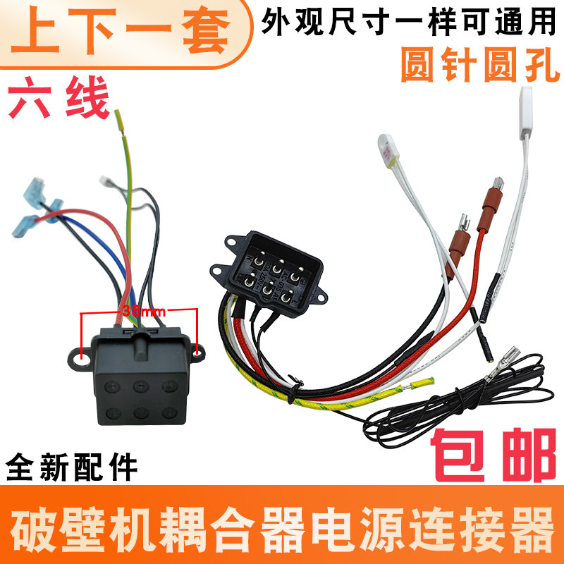 破壁机电源插座连接器上下耦合器六针插座10A 250V料理机维修