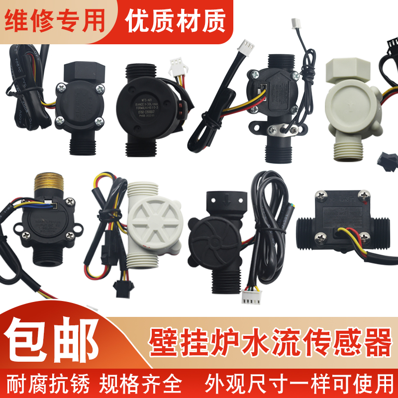 壁挂炉热水器水流传感器开关