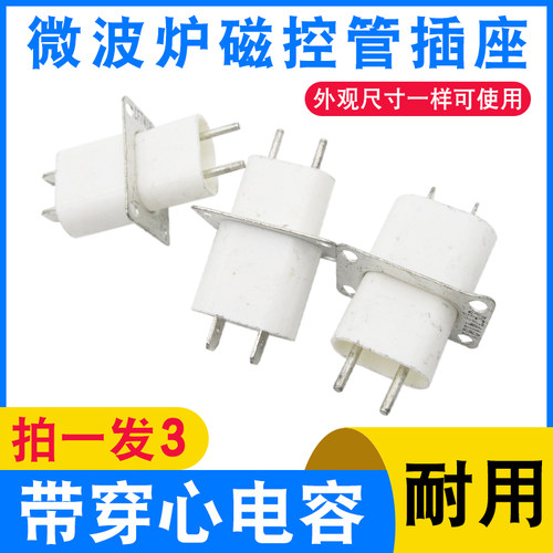 微波炉磁控管插座穿心电容拍1发3