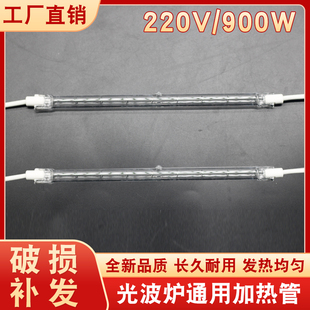 900W大功率光波炉发热管光波炉灯管卤素加热管光微波炉光波管220V