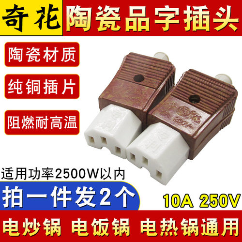 奇花电锅电源线三孔品字陶瓷插头