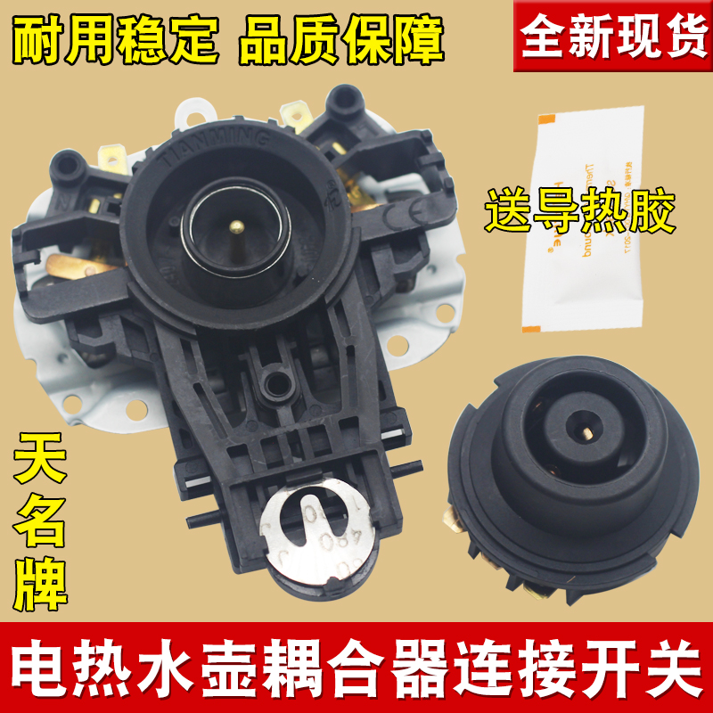 电热水壶配件耦合器连接温控器