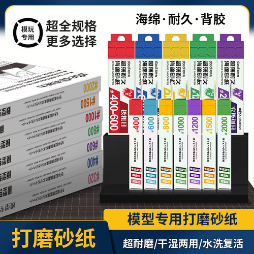【打磨砂纸】高达模型专用