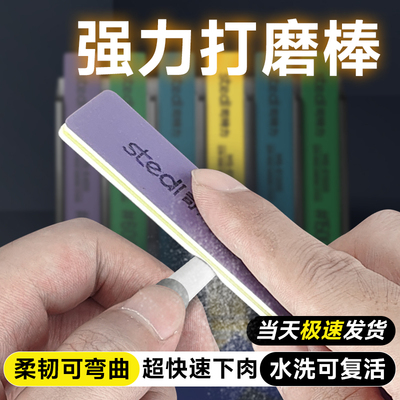 【半刚性】柔韧可弯曲强力打磨棒