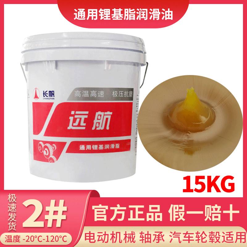 长帆远航锂基脂黄油润滑脂1号2号3号0号00号000号挖机牛油净15Ki.