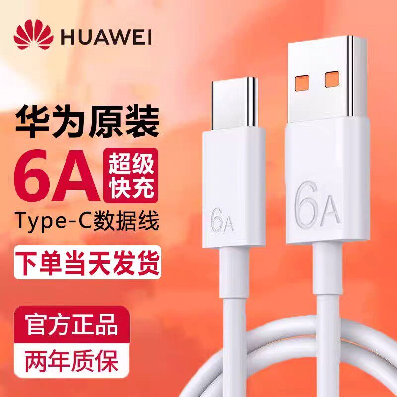 正品6A闪充数据线快速冲电适用华为5A速充type-c超级手机充电线oppo小米vivo荣耀mate30/40/50pro/nova66瓦使用感如何?