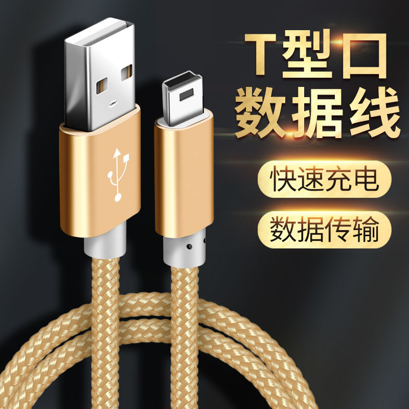 V3行车记录仪T型口数据线车载迷你mini USB充电器mp3老人机mp4手机收音机唱戏充电线相机移动硬盘电脑连接线