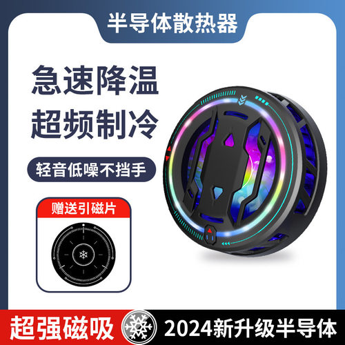 RGB流光磁吸手机散热器10W三档调节TEC半导体制冷降温打游戏静音