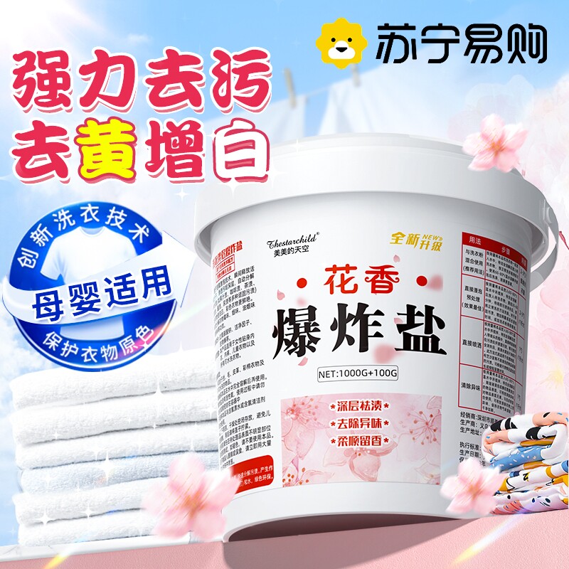 儿童爆炸盐清洗衣物去汗味持久留香去油污洁净宝宝孕妇可用洗衣粉属于什么档次？