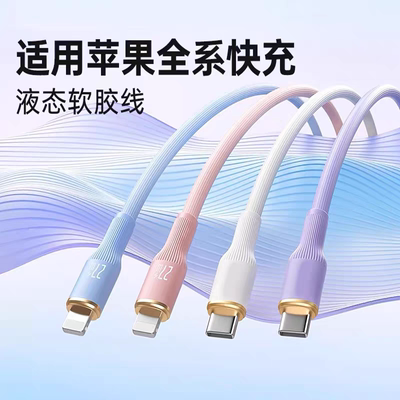 液态硅胶数据线PD27W快充软胶线Lightning镀金接口适用于苹果12/13/14手机iPhone6/7/8充电线罗马柱快冲线