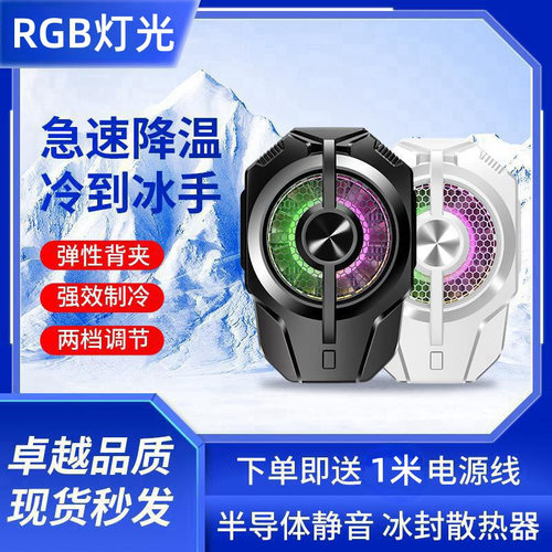10W双档调节手机散热器背夹TEC半导体制冷降温电竞RGB灯效超静音