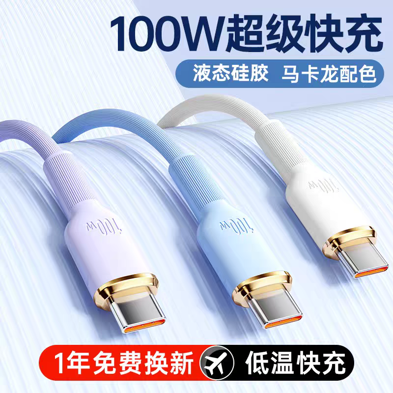 100W超级快充Typec数据线6A快充超级闪充适用华为66W适用vivo荣耀小米oppo手机usb安卓充电线液态软胶充电线