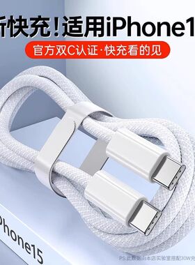 适用苹果手机15Pro双头type-c数据线华为超级快充iPhone14proMAX充电线pd13/12/11官方正品平板笔记本两头TPC