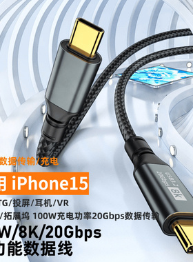 全功能typec数据线PD100w快充20Gbps传输8k高清投屏线适用苹果iPhone15pro便携显示器屏幕4K视频连接线一线通