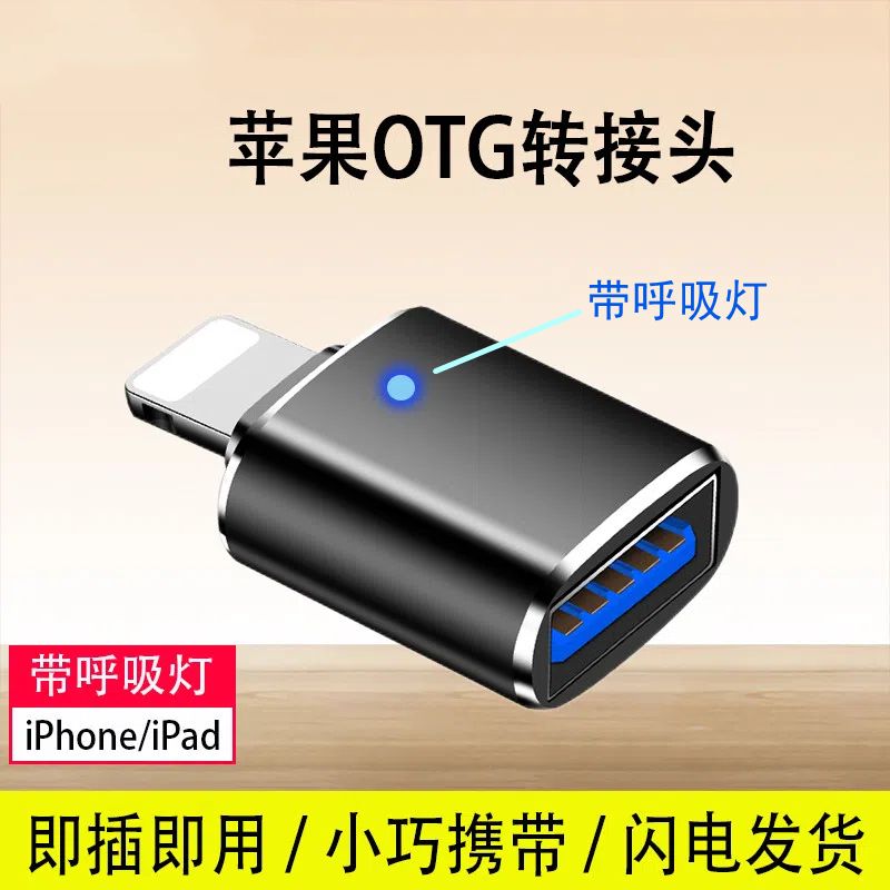 适用iphone苹果OTG转接头外接USB3.0转换器连接lightning下载U盘