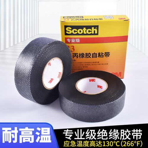 3M23#自粘绝缘胶带 专业级耐高温密封电气胶带乙丙橡胶电工胶带