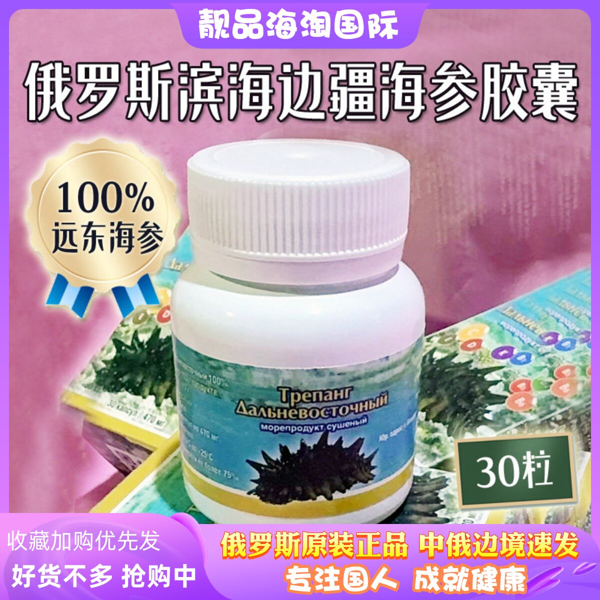 俄罗斯原装滨海边疆远东天然野生100%海参精华胶囊提高免疫力30粒