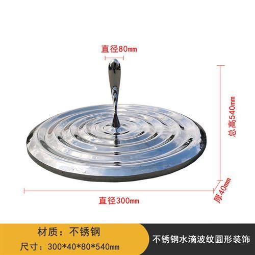 不锈钢水滴波纹雕塑摆件户外公园售楼处广场水景景观金属水花雨滴
