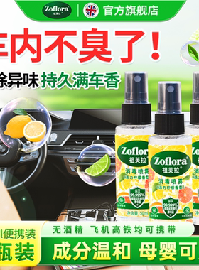 【主播推荐】新品Zoflora祖芙拉香氛消毒喷雾50ml*3瓶0酒精除异味