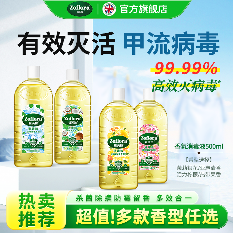 祖芙拉香氛消毒液洗衣家居清洁