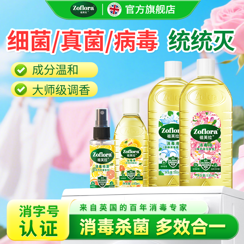 Zoflora祖芙拉香氛消毒液多香型