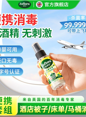 【主播推荐】Zoflora祖芙拉香氛消毒喷雾抑菌除臭祛味50ml便携装