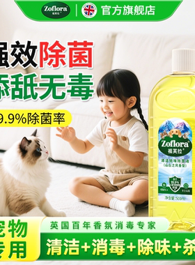 Zoflora祖芙拉香氛消毒液【宠物】除臭杀菌液500ml无毒安全0酒精