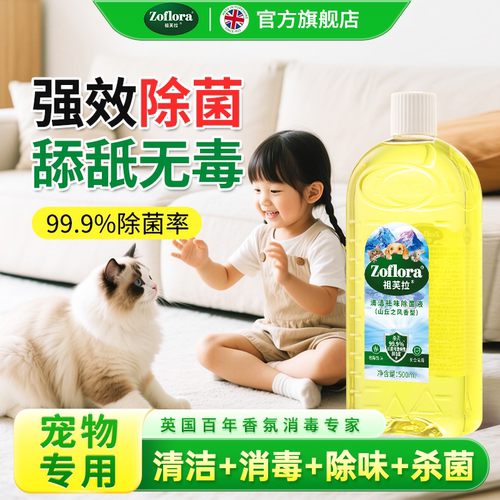 Zoflora祖芙拉香氛消毒液【宠物】除臭杀菌液500ml无毒安全0酒精