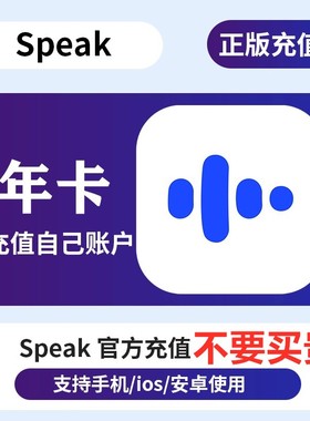 Speak AI 英语口语AI陪练 Premium Plus年卡会员直充自己账号优惠