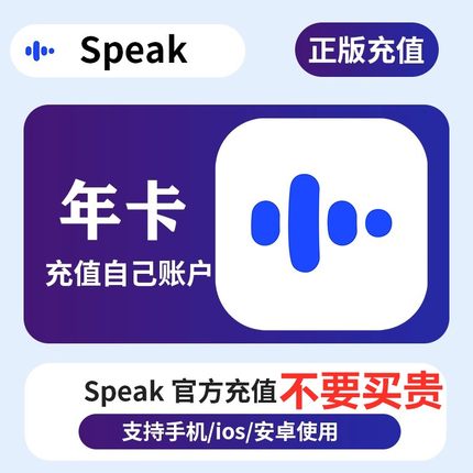 Speak AI 英语口语AI陪练 Premium Plus年卡会员直充自己账号优惠
