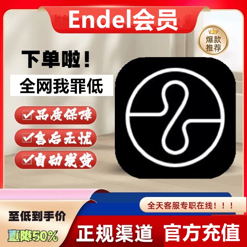 Endel会员VIP充值年卡/季卡/月卡会员vip充值自己号Endel正规充值