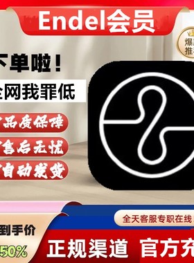 Endel会员VIP充值年卡/季卡/月卡会员vip充值自己号Endel正规充值