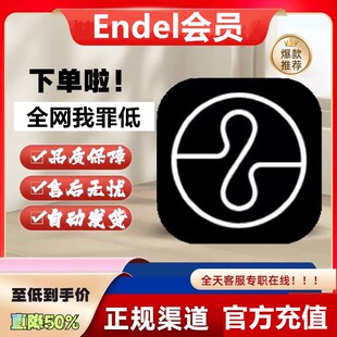 Endel会员VIP充值年卡/季卡/月卡会员vip充值自己号Endel正规充值