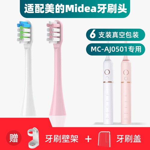 适配美的电动牙刷头MC-AJ0501
