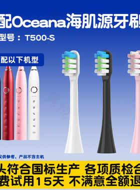 适配Oceana海肌源电动牙刷头软毛刷头S03/T500-S替换头
