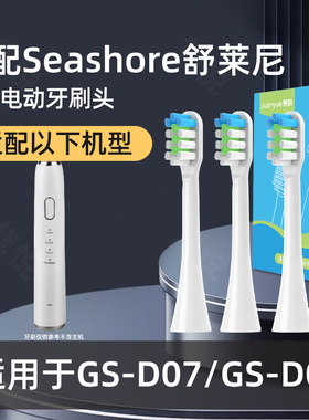 适配Seashore舒莱尼电动牙刷头DY-03成人替换牙刷头