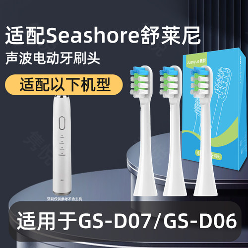 隽悦适配Seashore舒莱尼电动牙刷头DY-03成人替换牙刷头